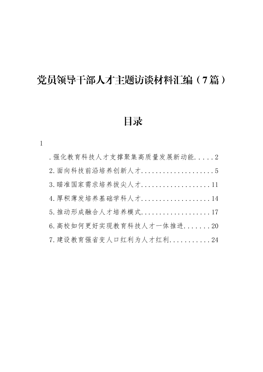 (7篇)党员领导干部人才主题访谈材料汇编.docx,第1页预览