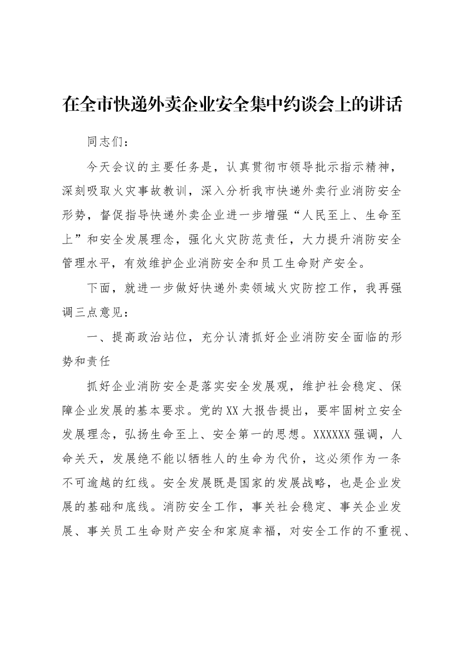 在全市快递外卖企业安全集中约谈会上的讲话.docx,第1页预览