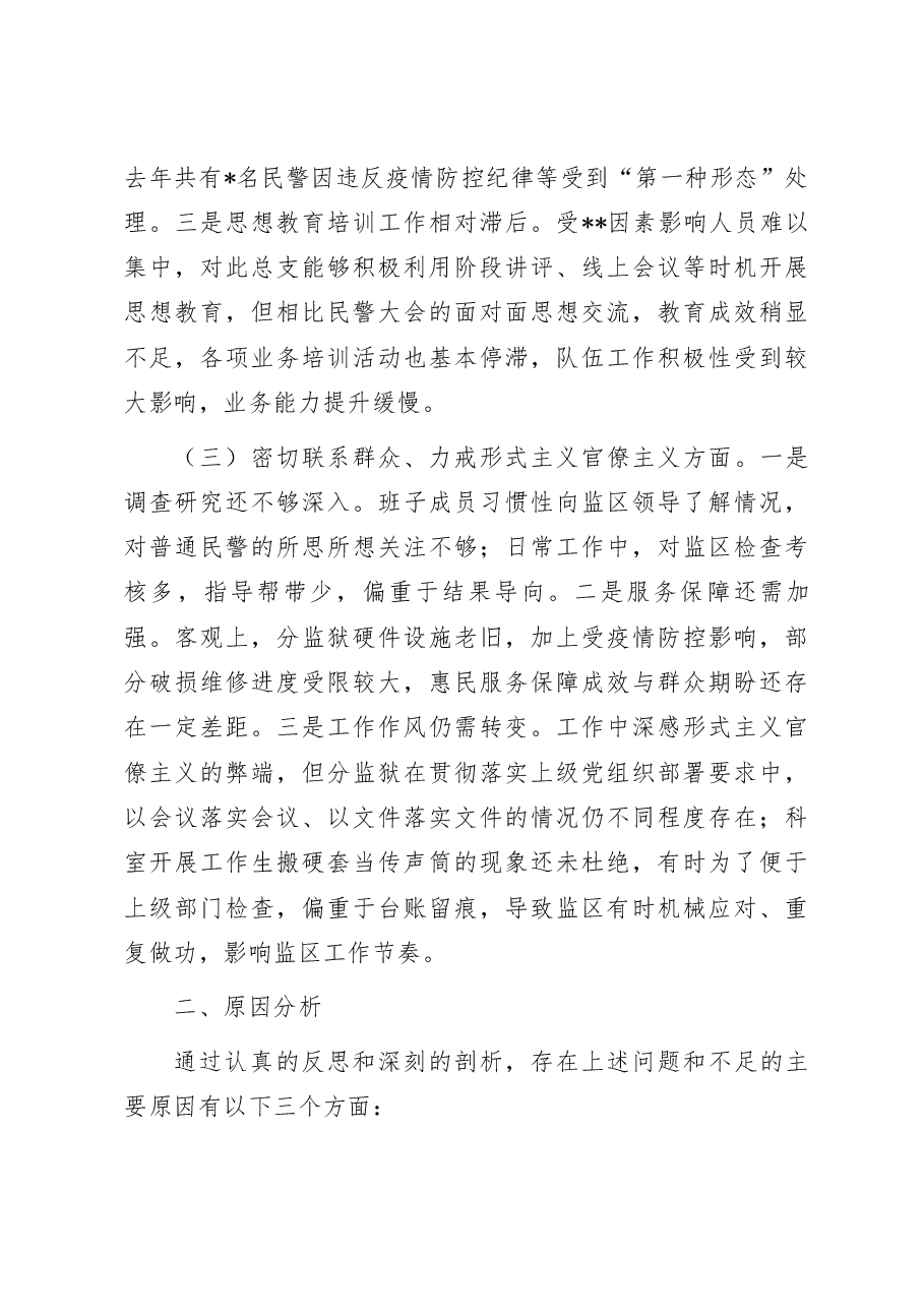 司法行政系统基层党组织班子对照检查剖析材料.docx，第3页预览