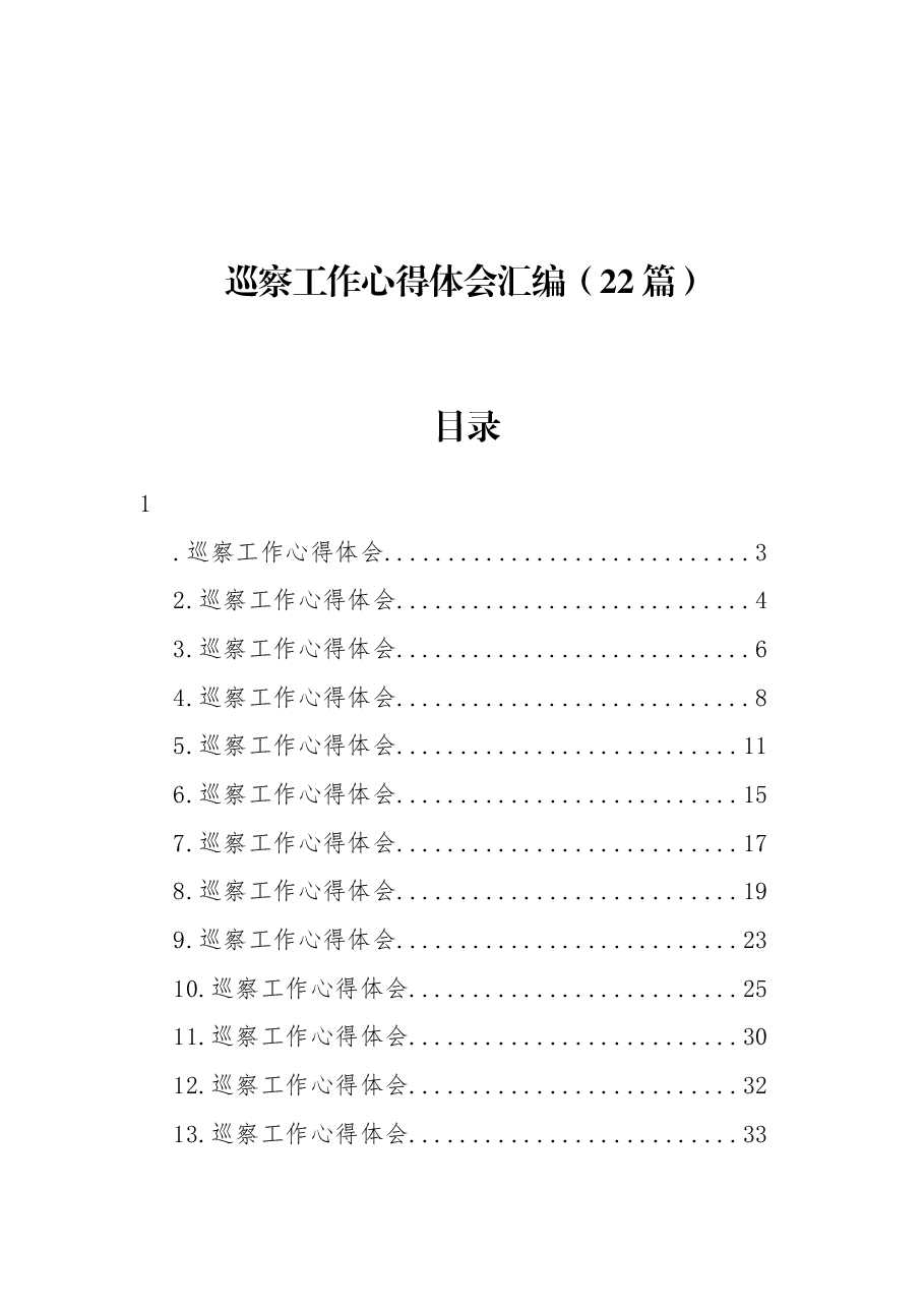 （22篇）巡察工作心得体会汇编.docx，第1页预览