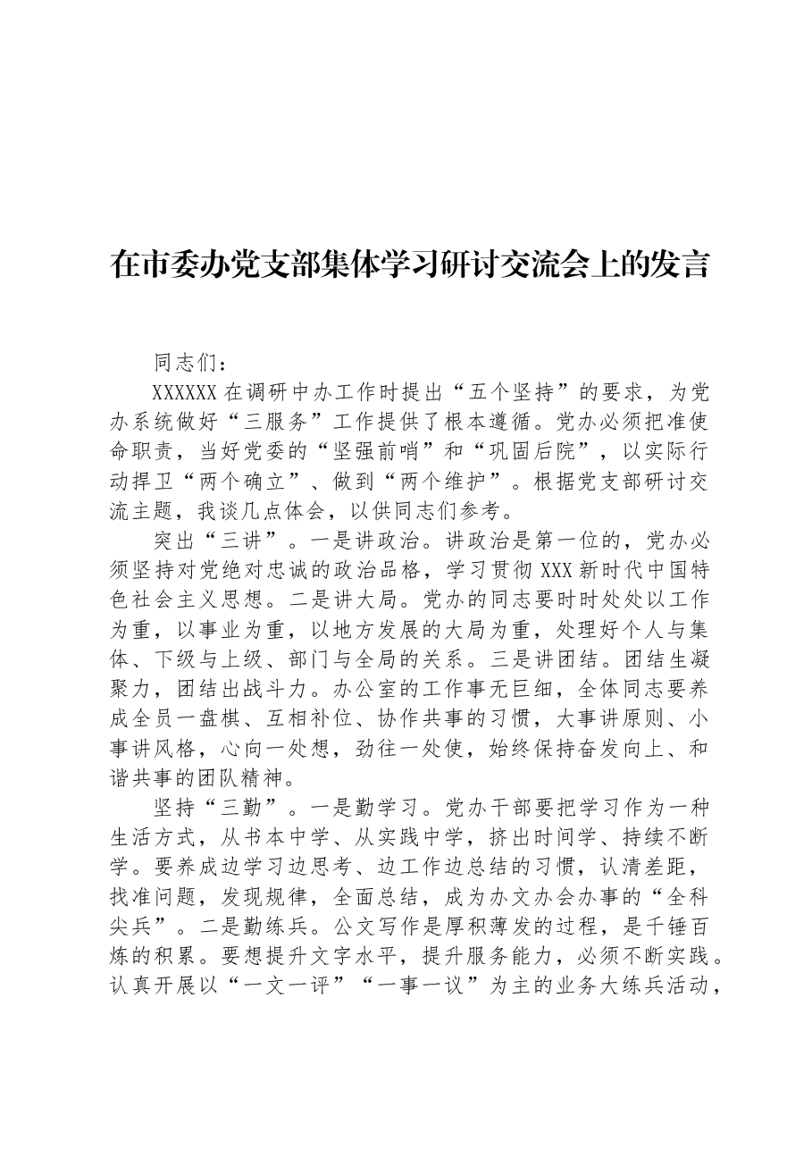 在市委办党支部集体学习研讨交流会上的发言.docx,第1页预览