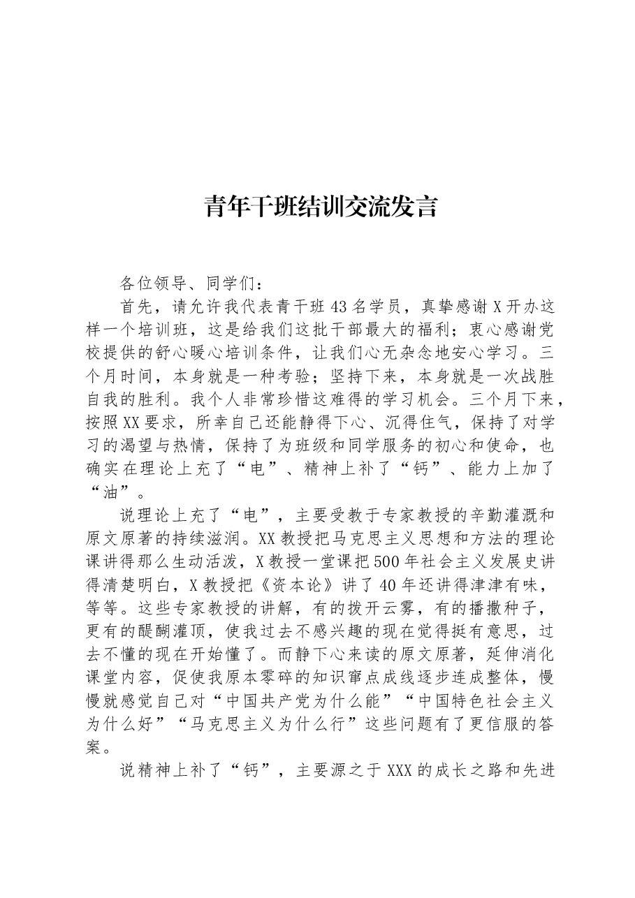 青年干班结训交流发言.docx,第1页预览