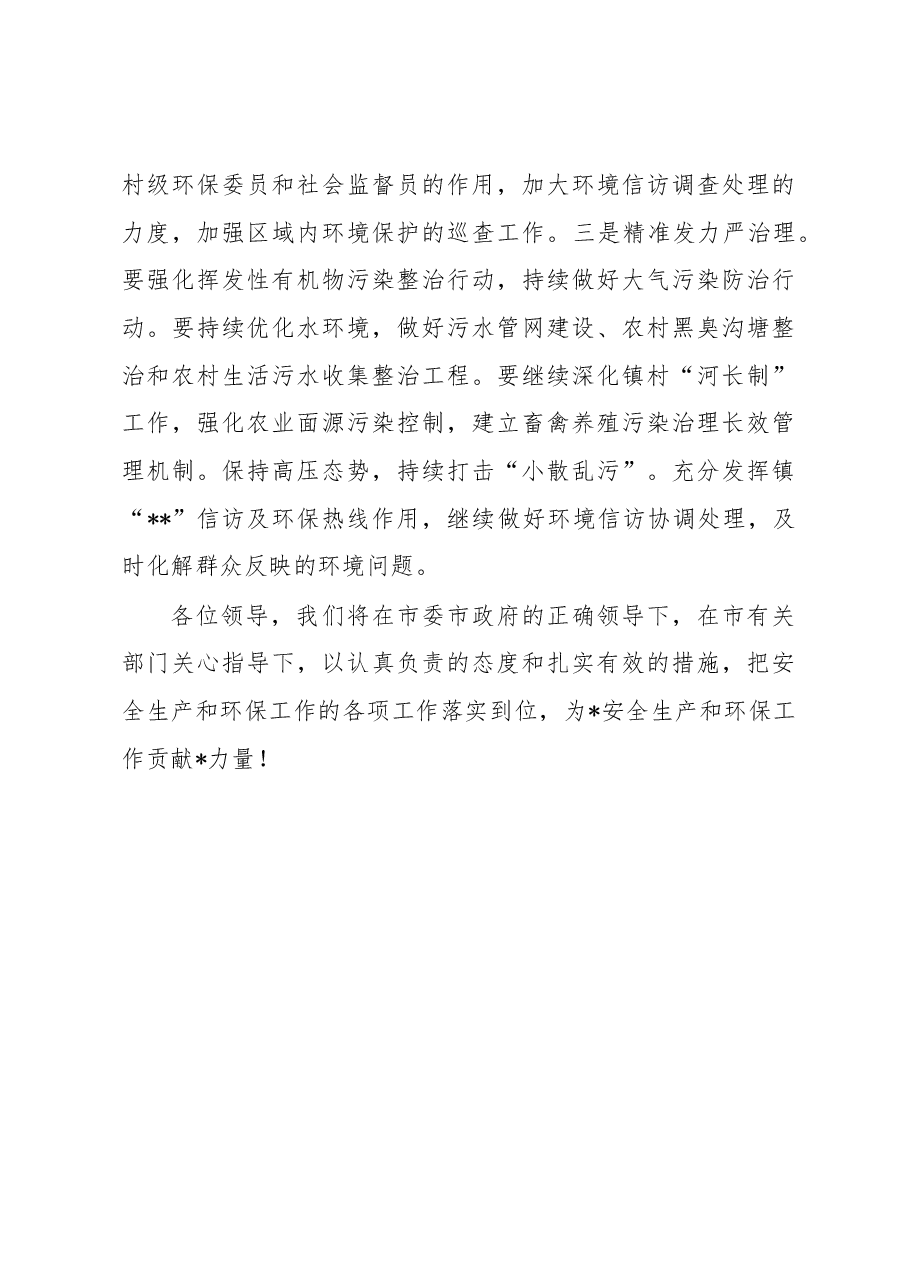 安全生产暨环保工作会议上的发言材料.docx,第3页预览