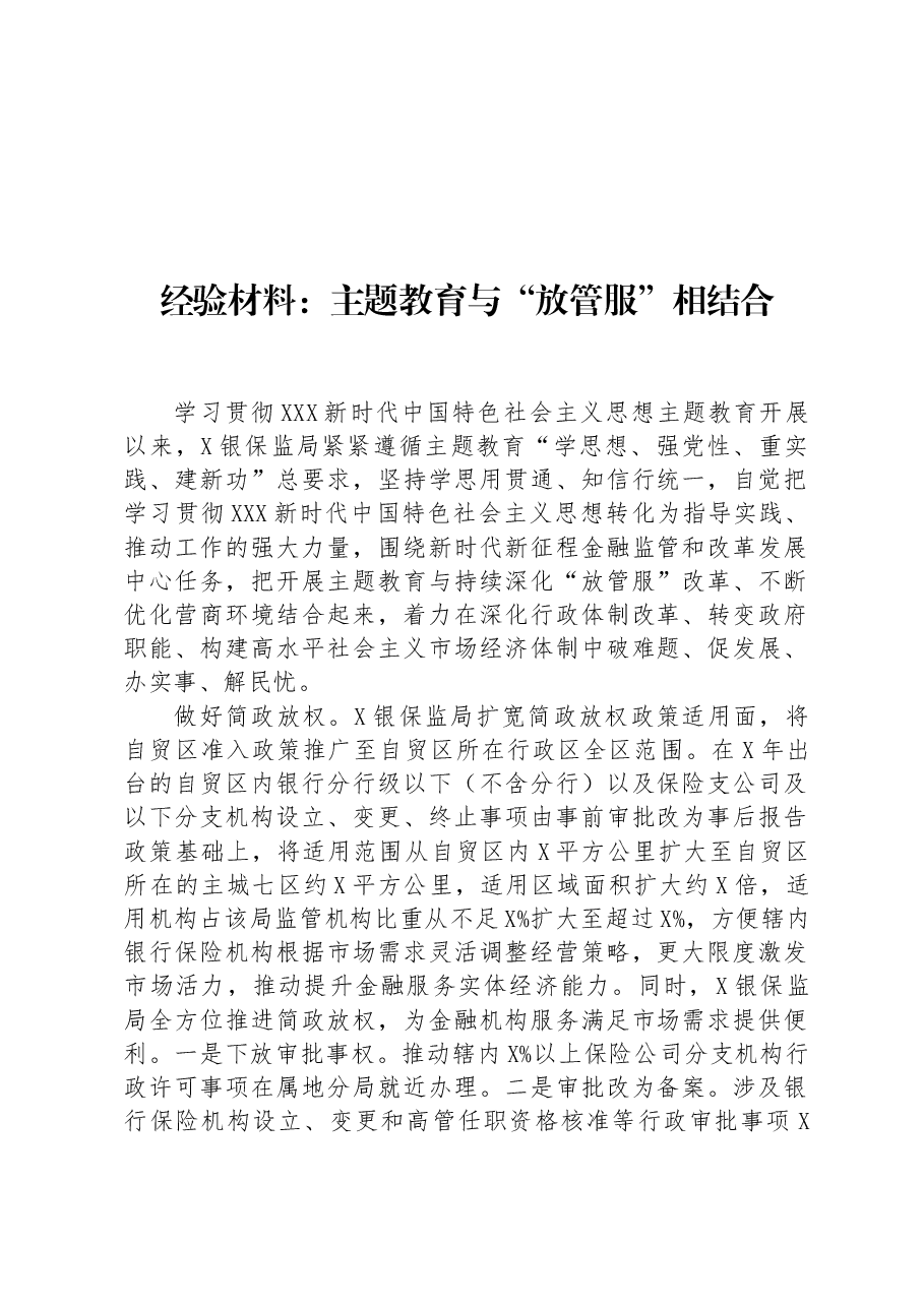 经验材料:主题教育与“放管服”相结合.docx,第1页预览