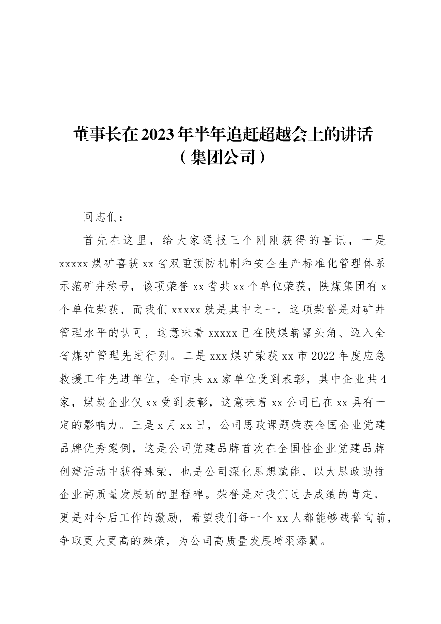 董事长在2023年半年追赶超越会上的讲话(集团公司).docx,第1页预览