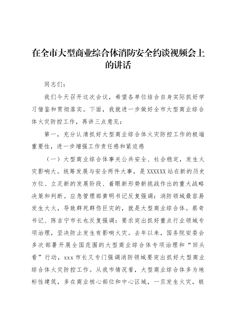 在全市大型商业综合体消防安全约谈视频会上的讲话.docx,第1页预览