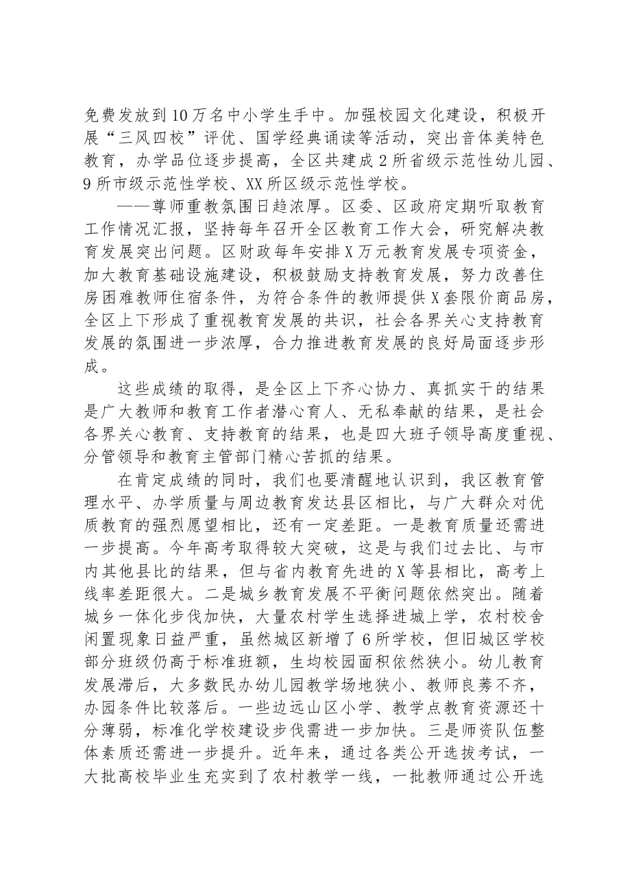 区委书记在教育工作会议上的讲话.docx，第4页预览