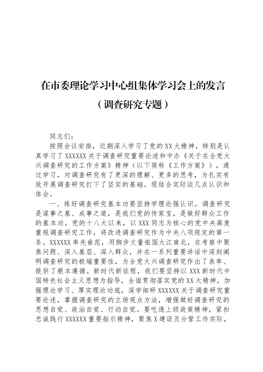 在市委理论学习中心组集体学习会上的发言(调查研究专题).docx,第1页预览