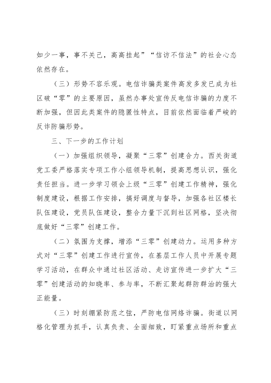 街道“三零”创建观摩会心得体会.docx,第4页预览