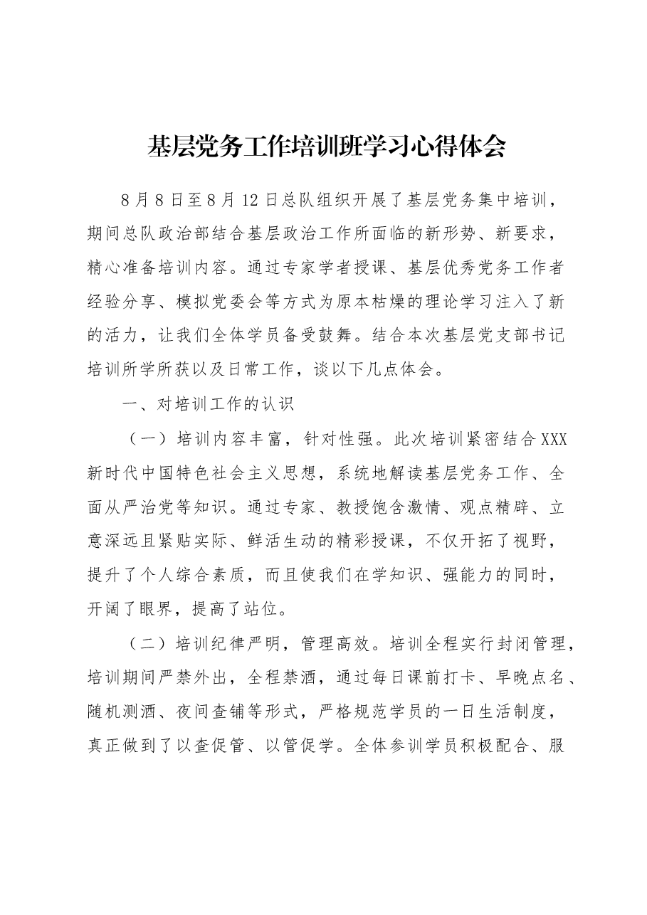 基层党务工作培训班学习心得体会.docx,第1页预览