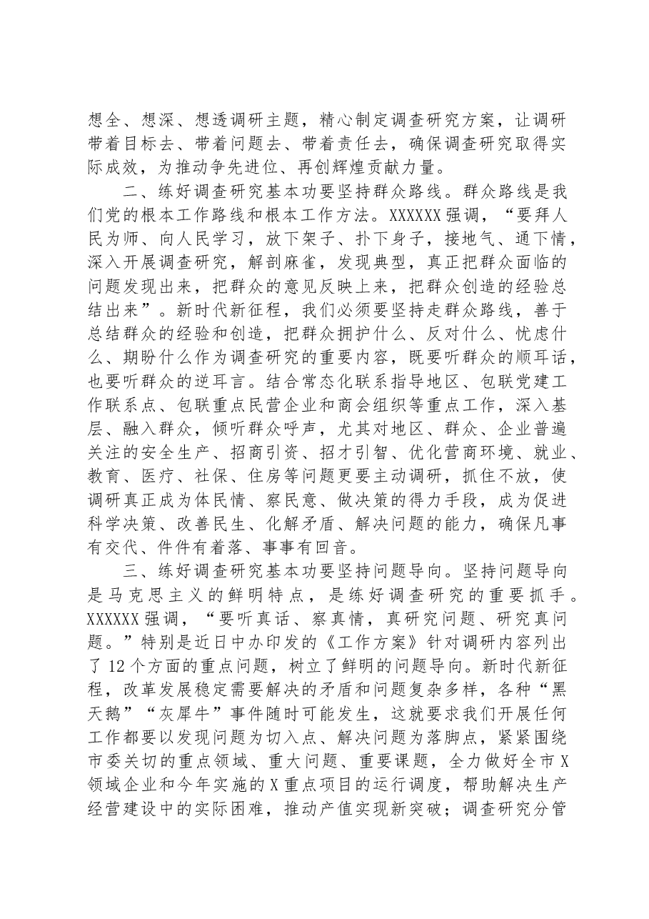 在市委理论学习中心组集体学习会上的发言(调查研究专题).docx,第2页预览