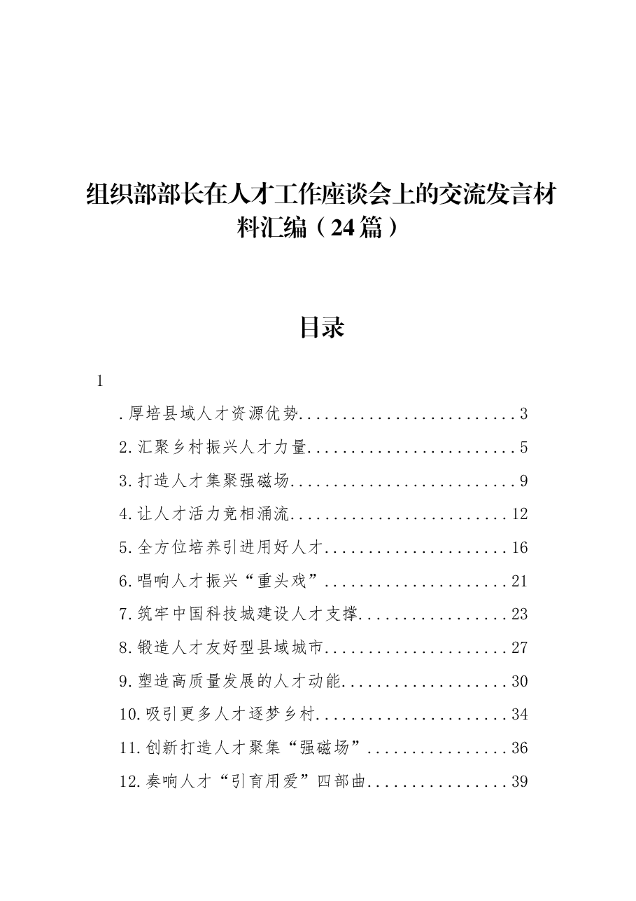 (24篇)组织部部长在人才工作座谈会上的交流发言材料汇编.docx,第1页预览