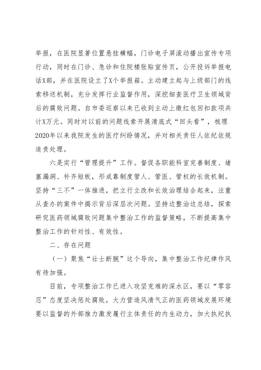 在医药领域腐败问题集中整治工作推进会上的汇报发言.docx,第4页预览