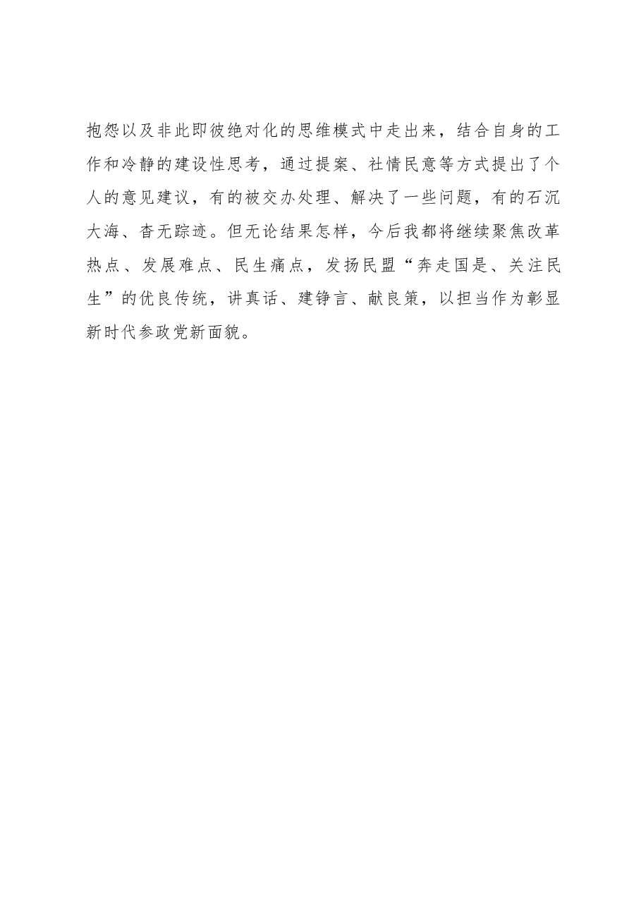 民主党派成员发言:增强三种意识,提高参政能力,做一名合格的参政党成员.docx,第4页预览