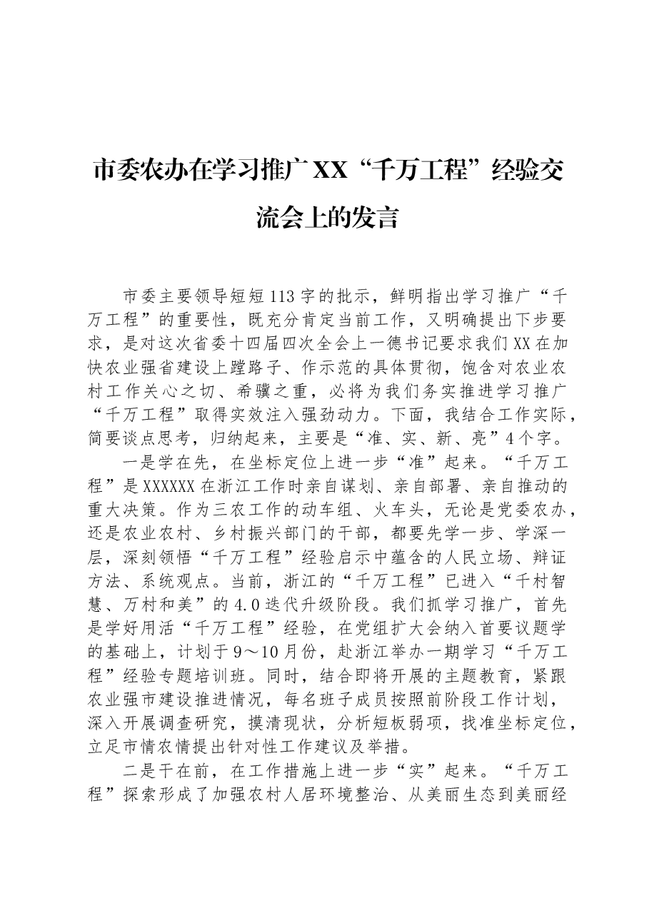 市委农办在学习推广XX“千万工程”经验交流会上的发言.docx,第1页预览