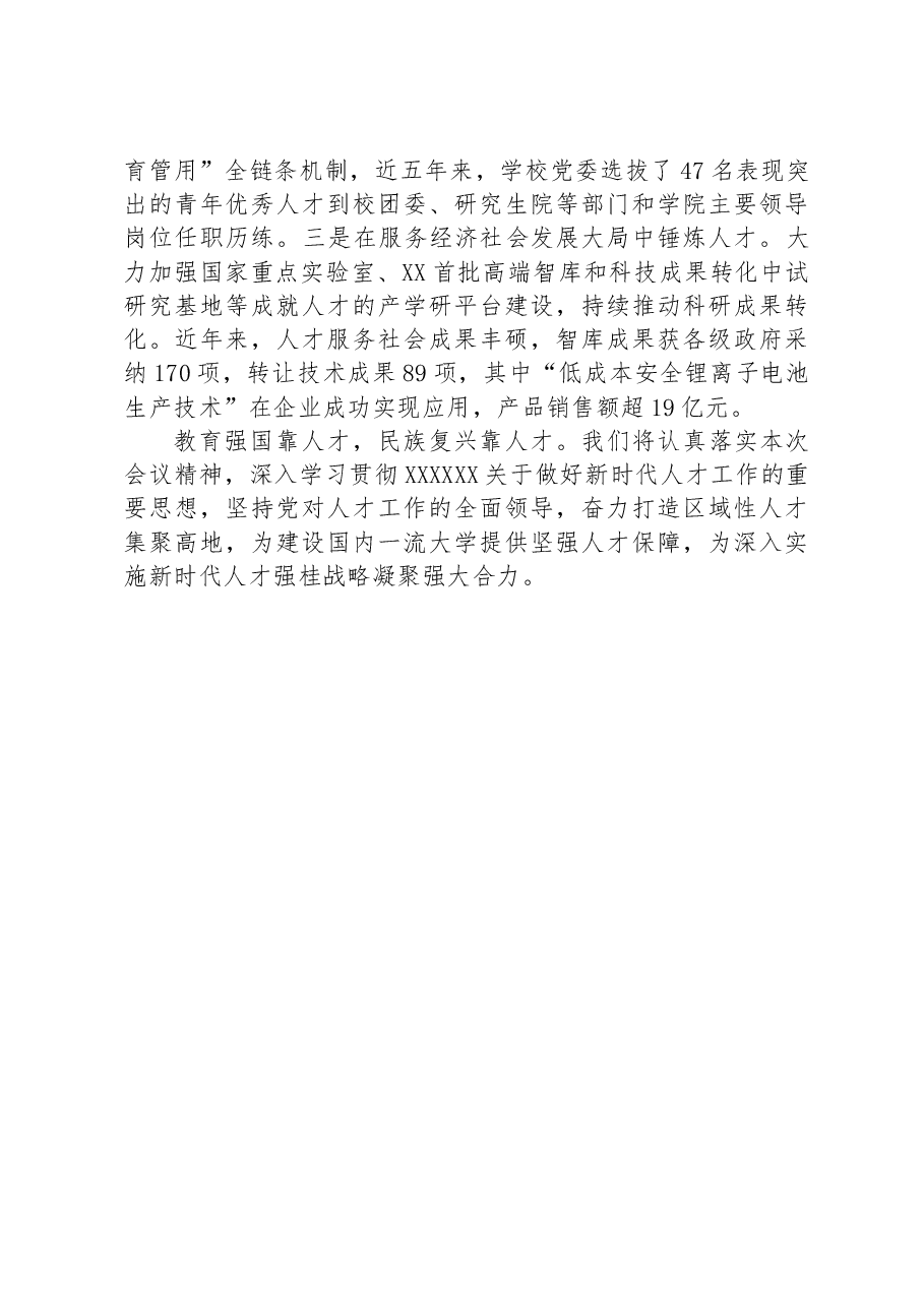 校党委书记在全区组织工作会议上作交流发言.docx,第3页预览