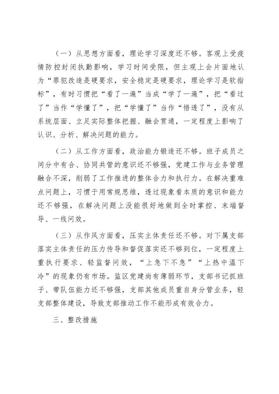 司法行政系统基层党组织班子对照检查剖析材料.docx，第4页预览