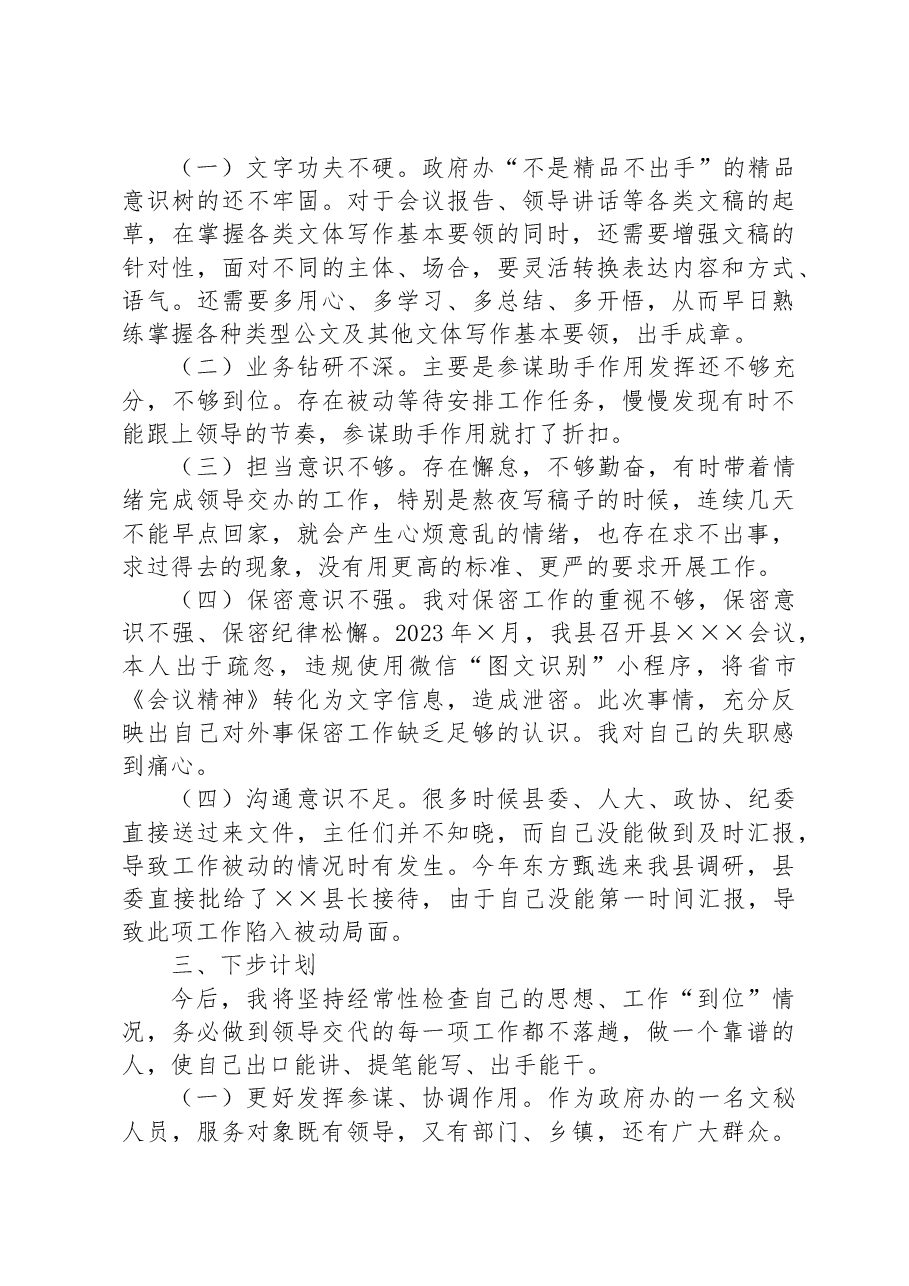 政府办“三抓三提升”专题生活会发言材料.docx,第2页预览