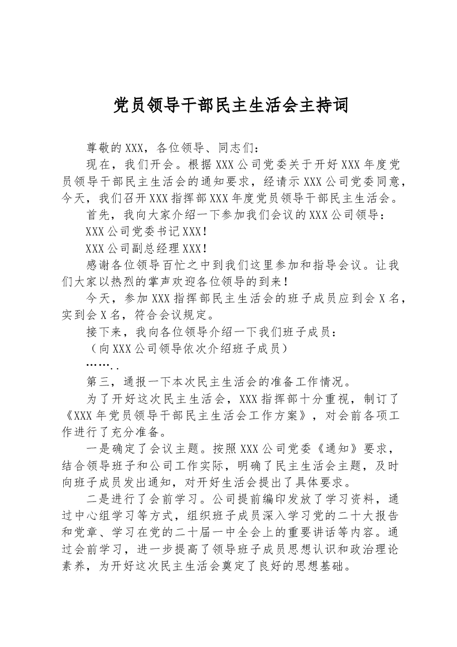 党员领导干部民主生活会主持词.docx，第1页预览