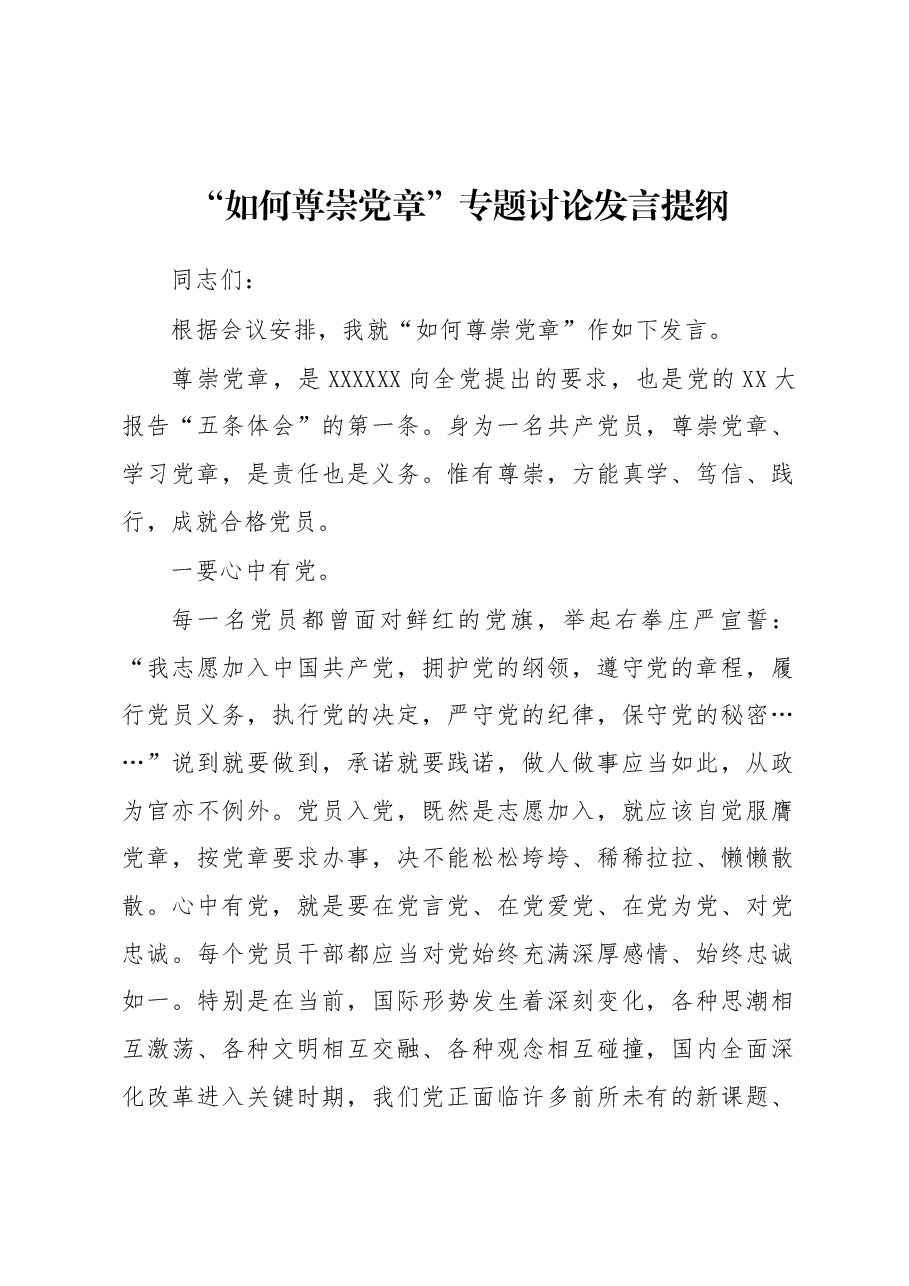 “如何尊崇党章”专题讨论发言提纲.docx,第1页预览