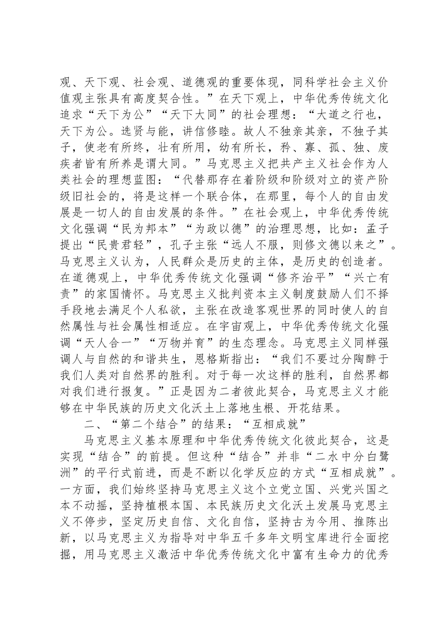 在全市社科理论界深刻领会“两个结合”重大意义理论研讨会上的发言材料.docx,第2页预览