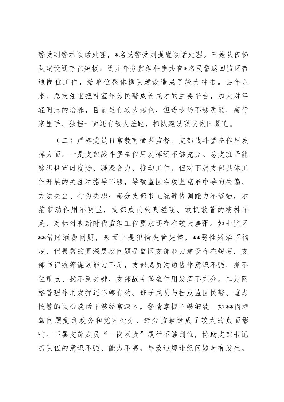 司法行政系统基层党组织班子对照检查剖析材料.docx，第2页预览