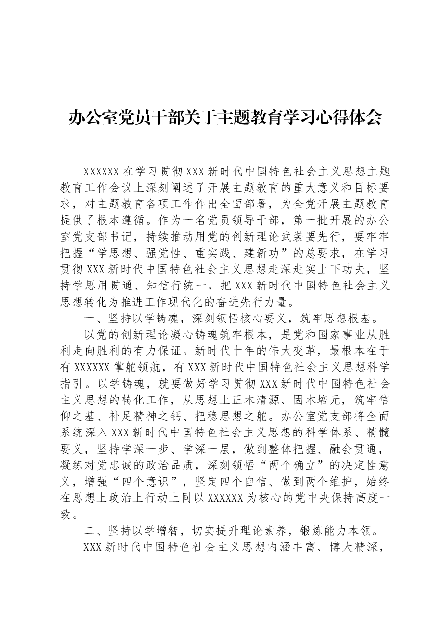办公室党员干部关于主题教育学习心得体会.docx,第1页预览
