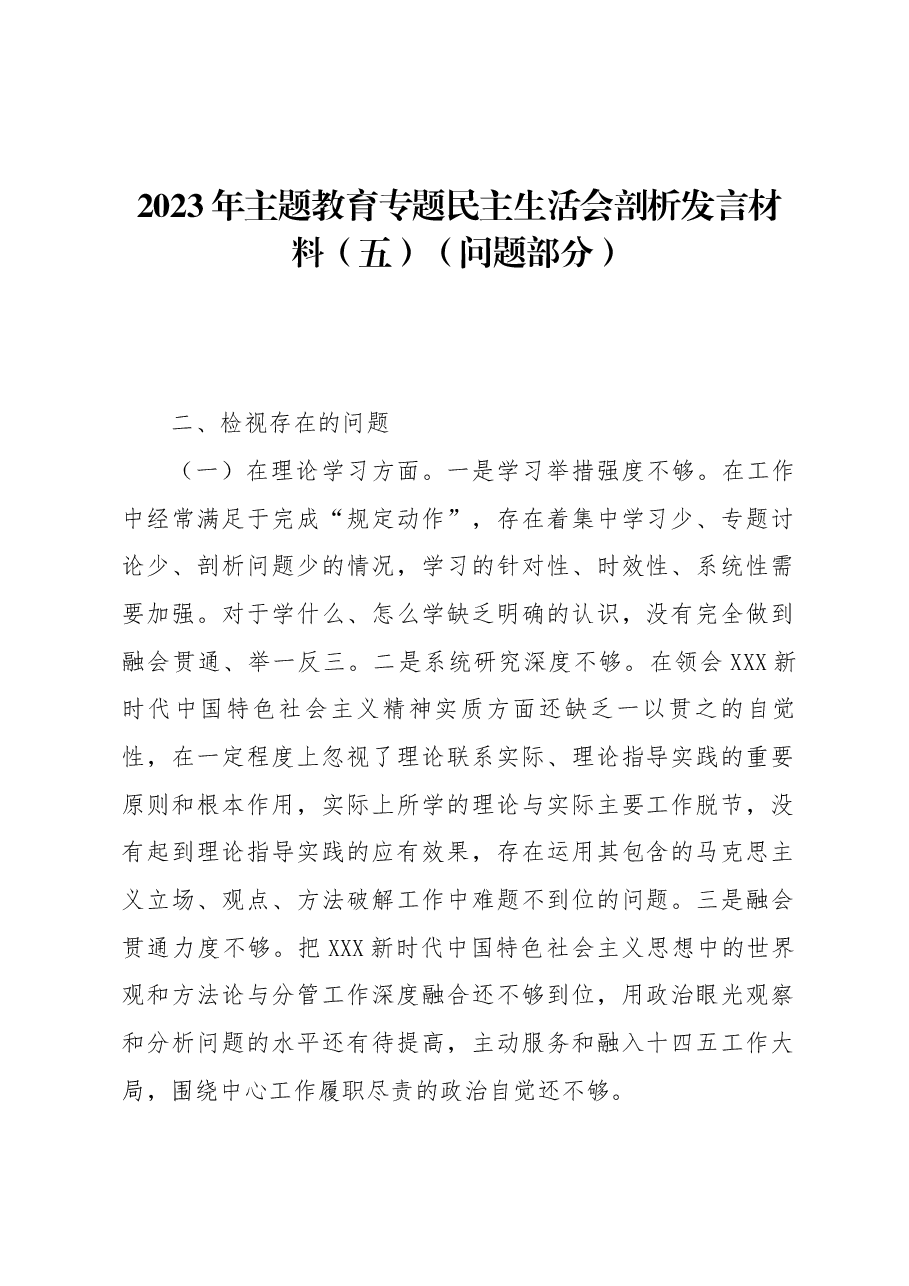 2023年主题教育专题民主生活会剖析发言材料(五)(问题部分).docx,第1页预览