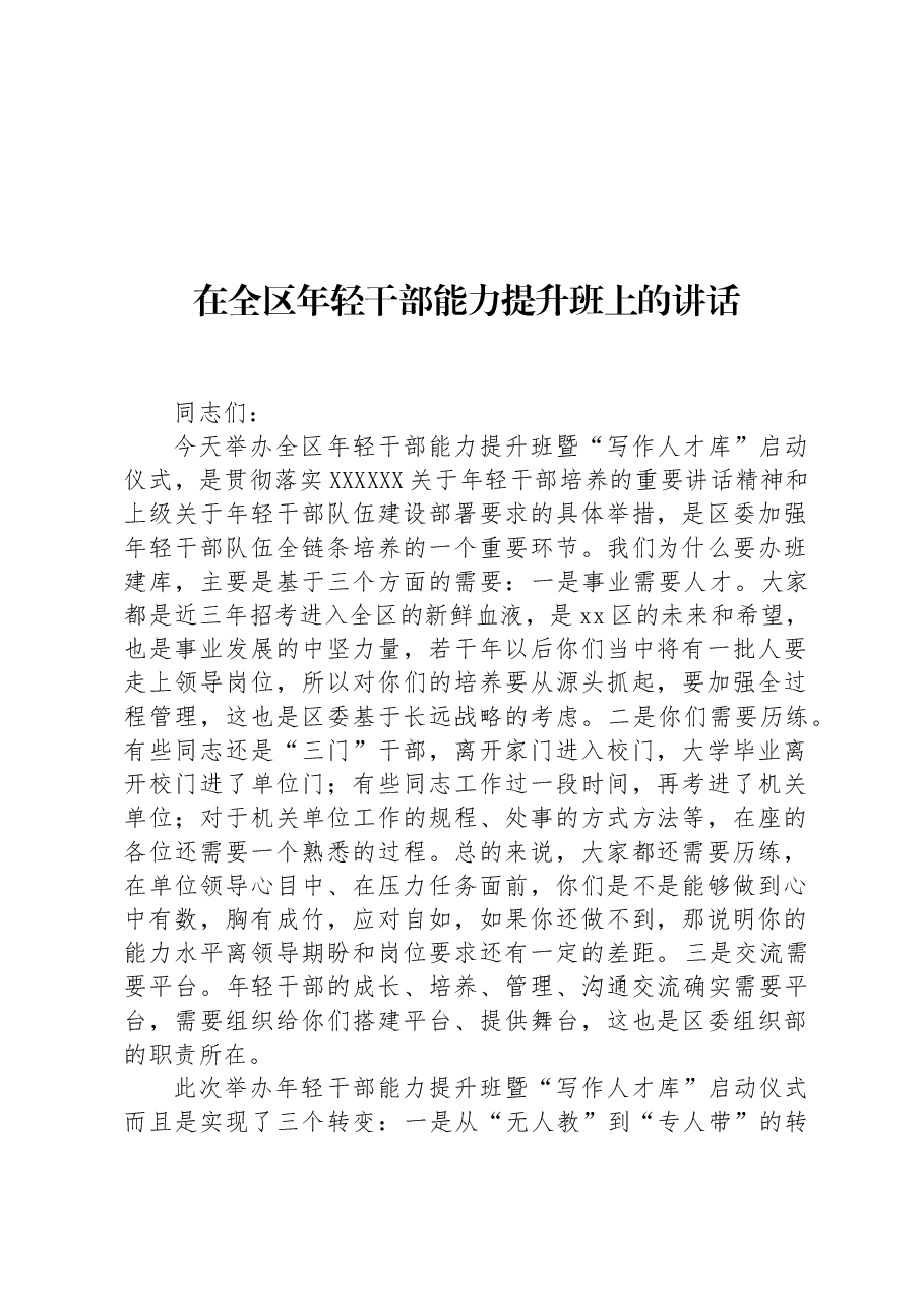 在全区年轻干部能力提升班上的讲话.docx,第1页预览