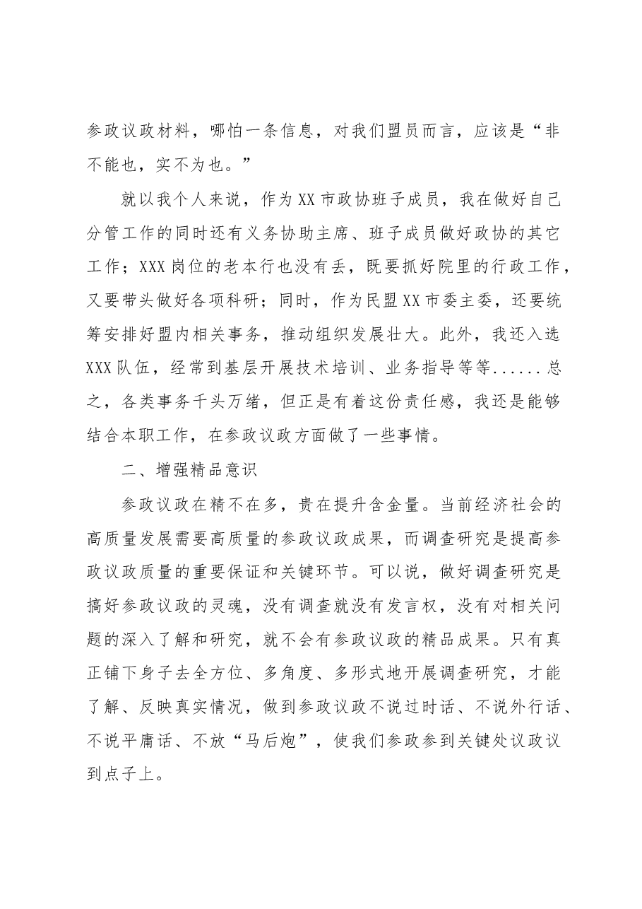 民主党派成员发言:增强三种意识,提高参政能力,做一名合格的参政党成员.docx,第2页预览