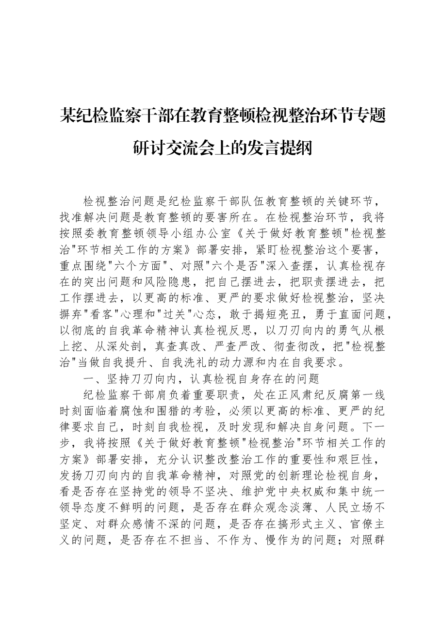 某纪检监察干部在教育整顿检视整治环节专题研讨交流会上的发言提纲.docx,第1页预览