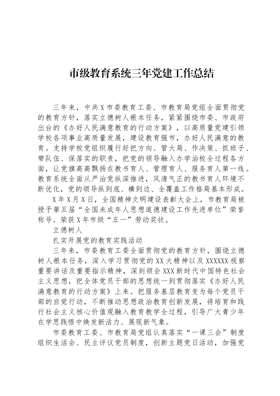 市级教育系统三年党建工作总结.docx,第1页预览