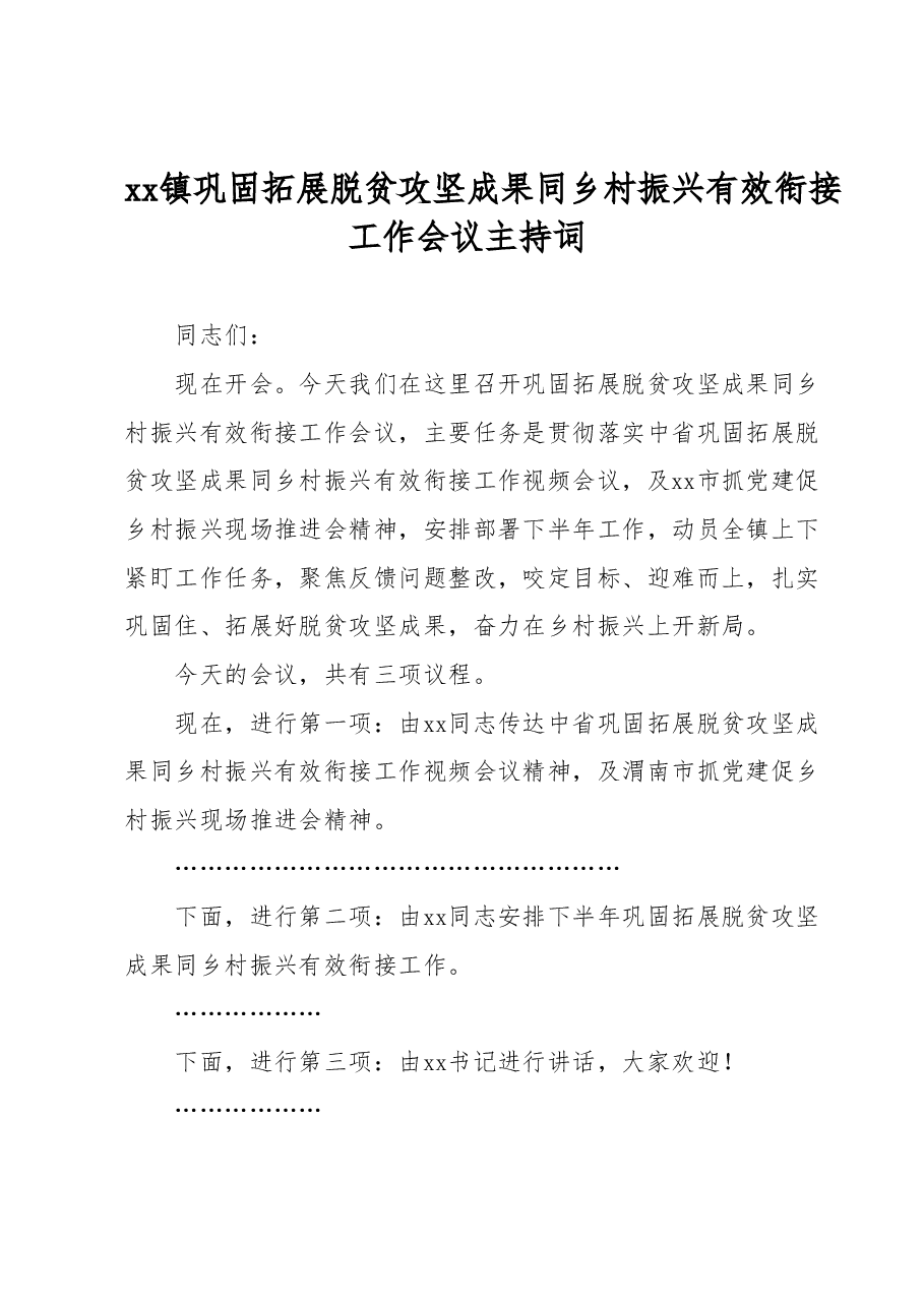 xx镇巩固拓展脱贫攻坚成果同乡村振兴有效衔接工作会议主持词.docx,第1页预览