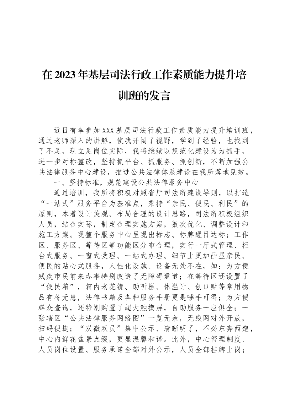 在2023年基层司法行政工作素质能力提升培训班的发言.docx,第1页预览
