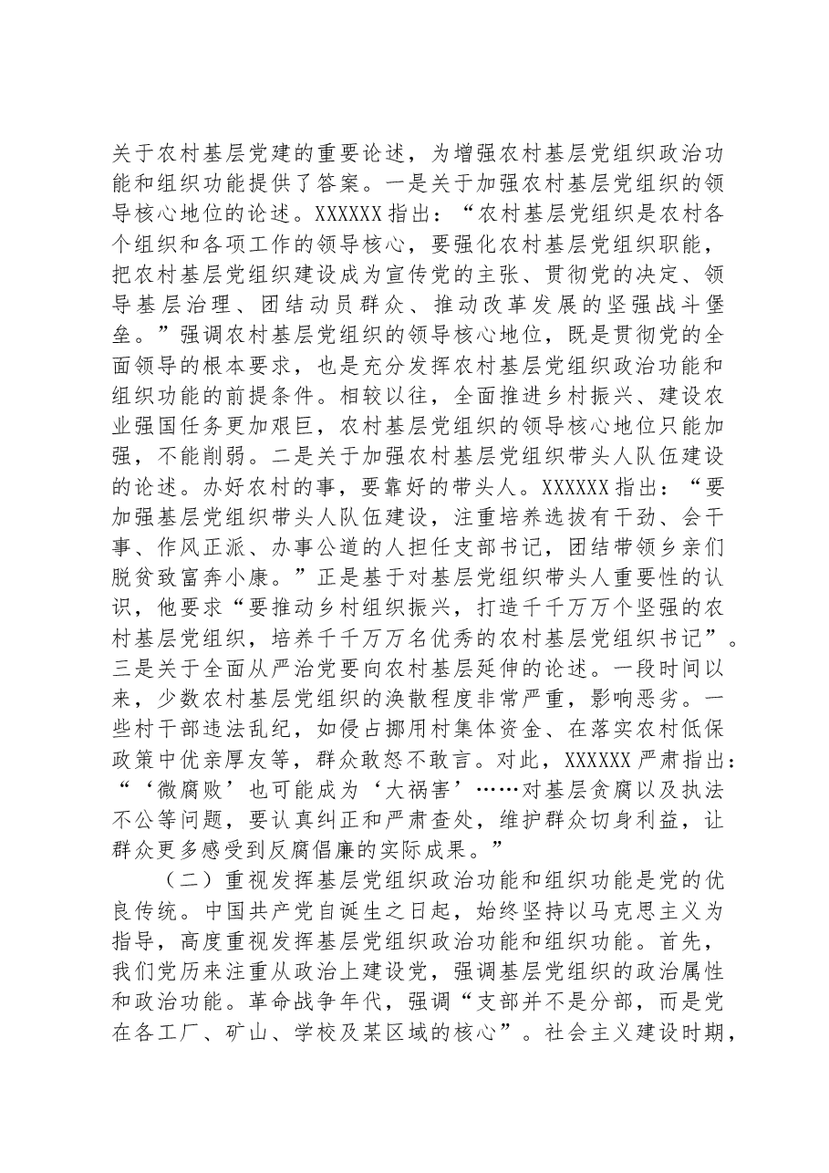 在2023年村(社区)“两委”干部履职能力提升培训示范班暨加强村级基层党组织建设专题培训班开班仪式上的讲话.docx,第4页预览