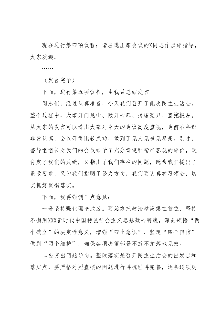 X县机管局2023年主题教育专题民主生活会主持词.docx,第3页预览