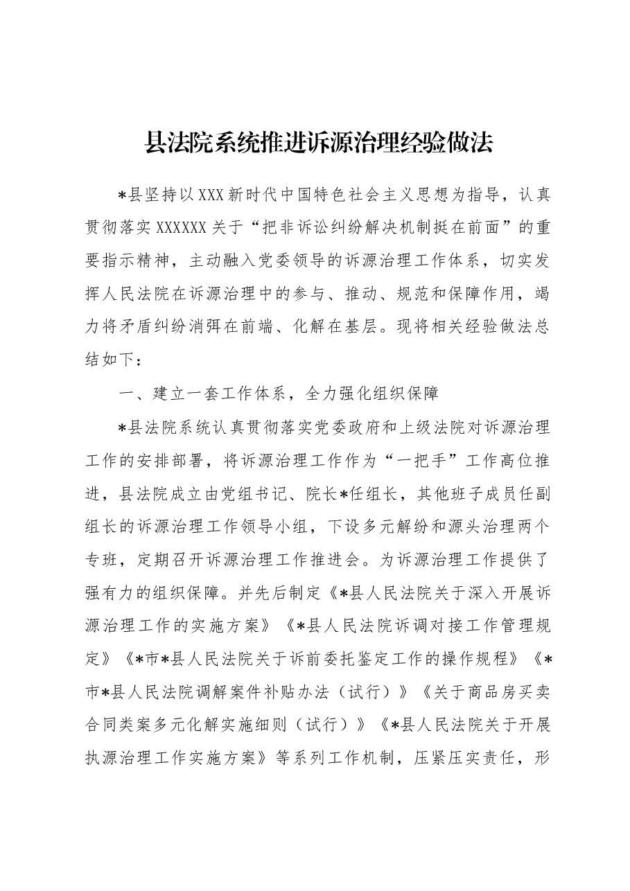 县法院系统推进诉源治理经验做法.docx,第1页预览