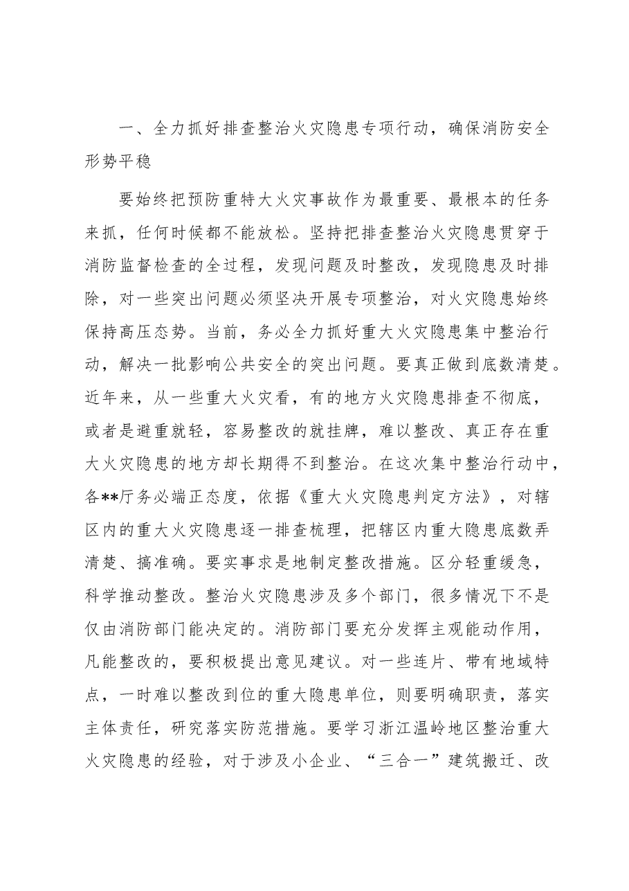 在火灾隐患排查整治工作座谈会上的讲话.docx,第2页预览