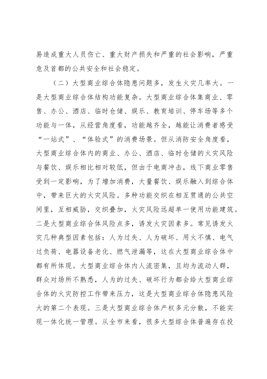在全市大型商业综合体消防安全约谈视频会上的讲话.docx,第2页预览