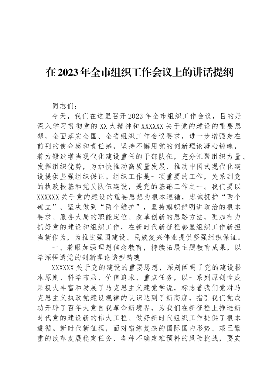 在2023年全市组织工作会议上的讲话提纲.docx,第1页预览