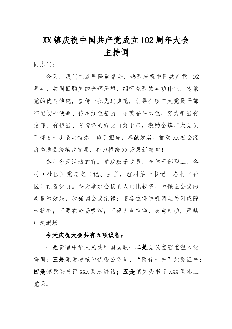 XX庆祝中国共产党成立102周年大会主持词(2023年度).docx,第1页预览