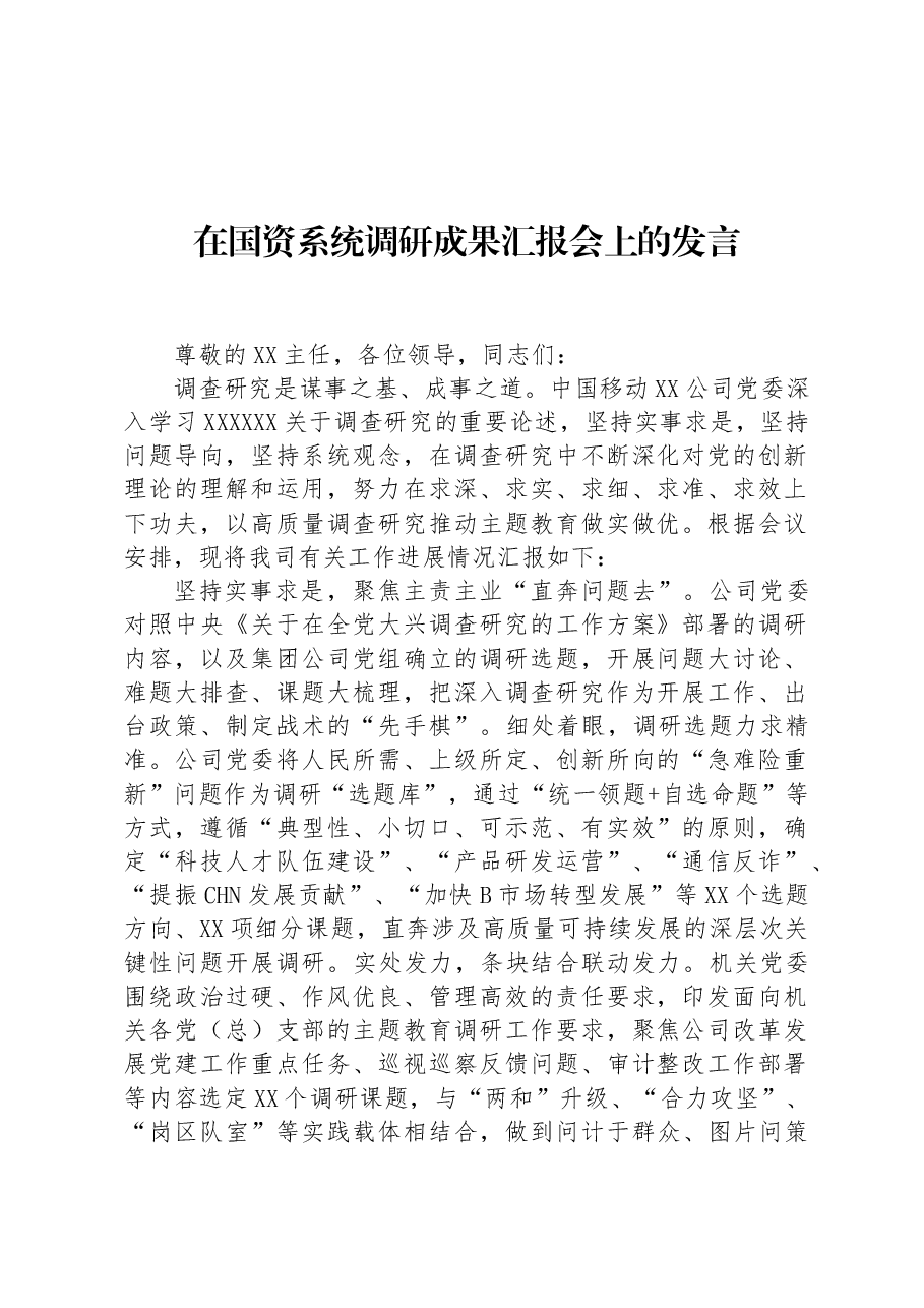 在国资系统调研成果汇报会上的发言.docx,第1页预览