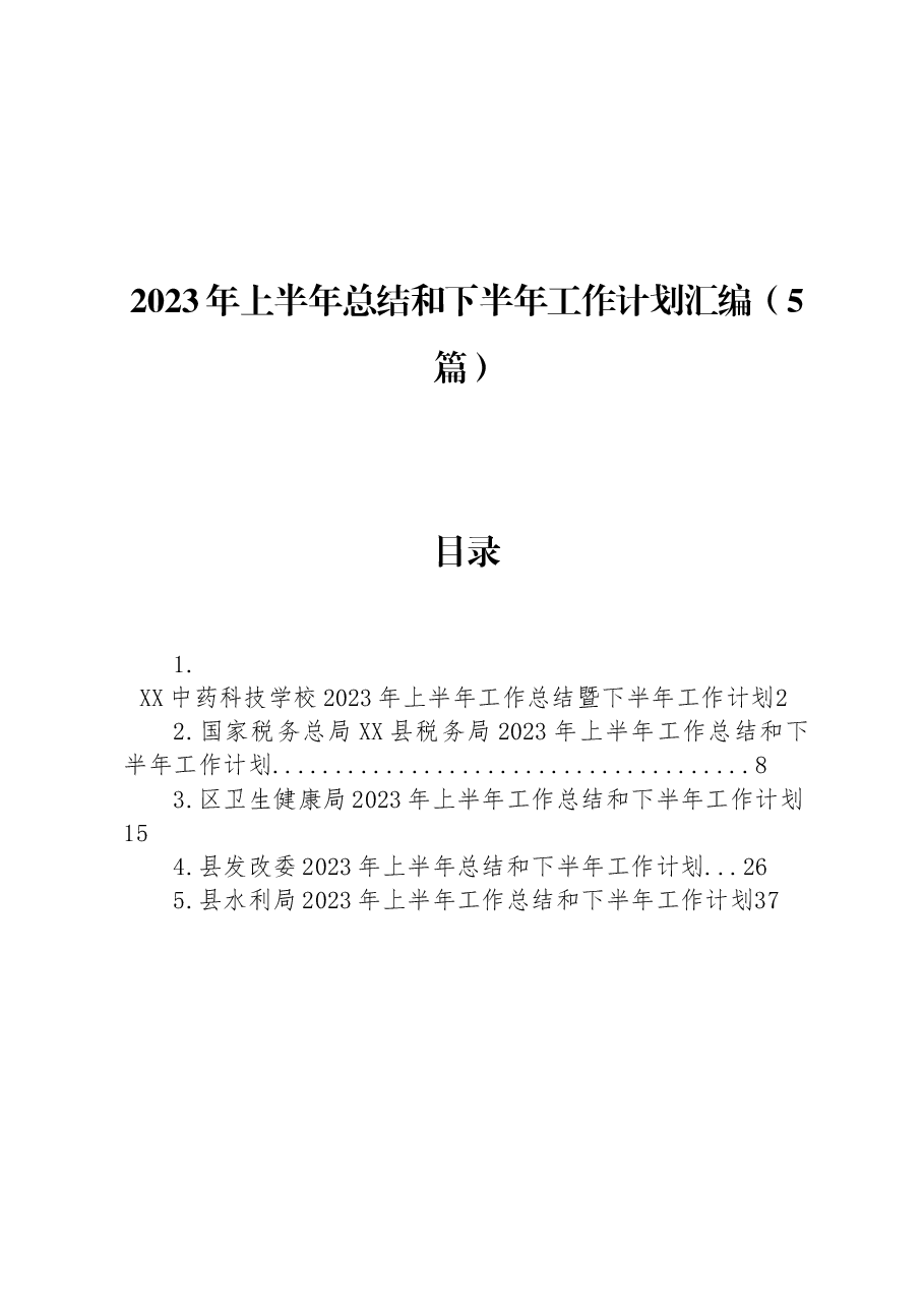 (5篇)2023年上半年总结和下半年工作计划汇编.docx,第1页预览