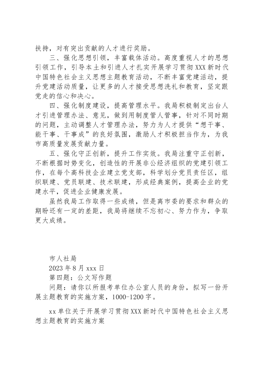 2023年8月19日云南省昆明市遴选笔试真题及解析（党务工作岗）.docx，第4页预览