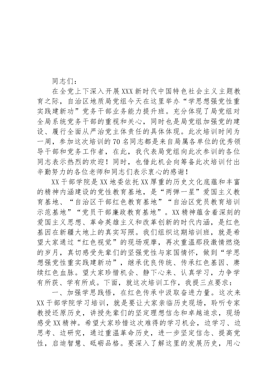 在2023年党务干部业务能力提升班开班仪式上的讲话.docx，第1页预览