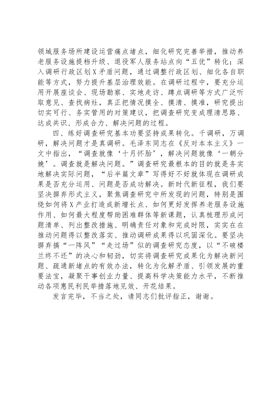 在市委理论学习中心组集体学习会上的发言(调查研究专题).docx,第3页预览