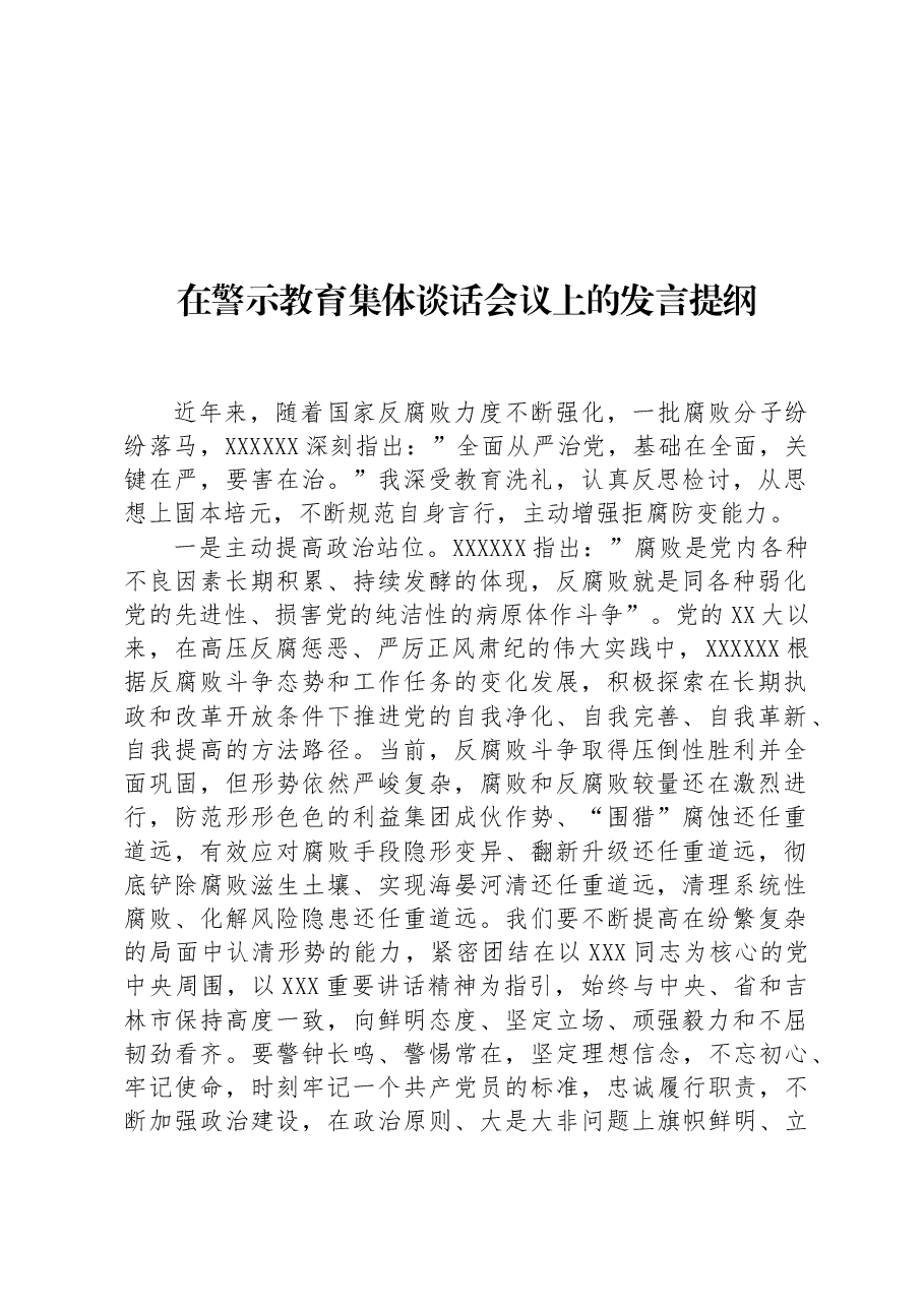 在警示教育集体谈话会议上的发言提纲.docx,第1页预览