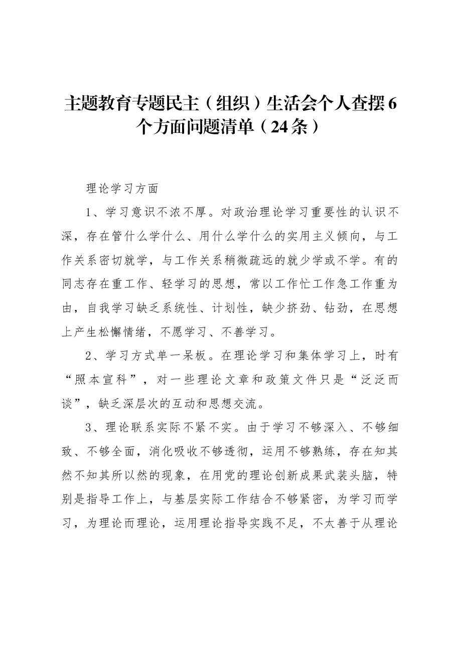 （24条）主题教育专题民主（组织）生活会个人查摆6个方面问题清单.docx，第1页预览