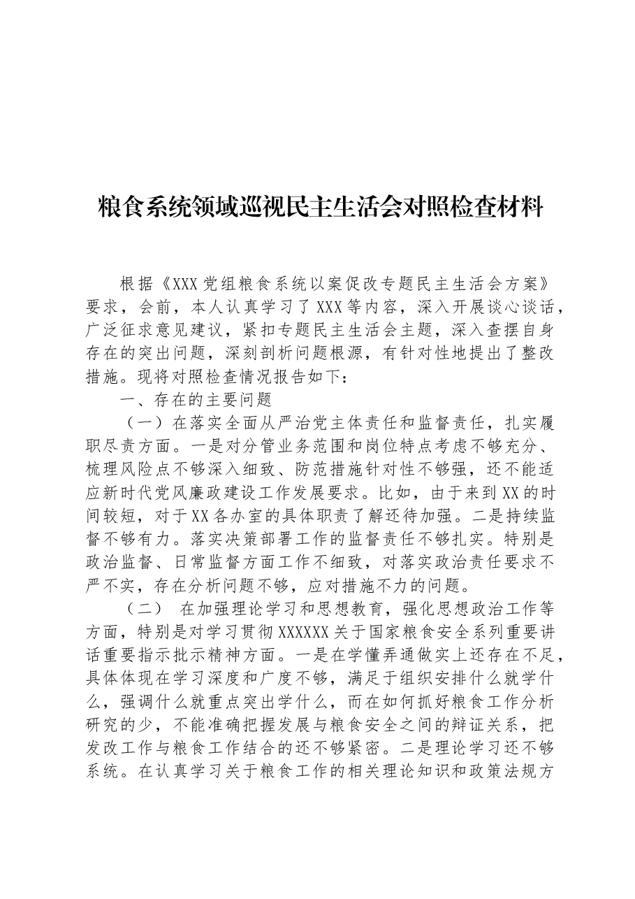 粮食系统领域巡视民主生活会对照检查材料.docx,第1页预览