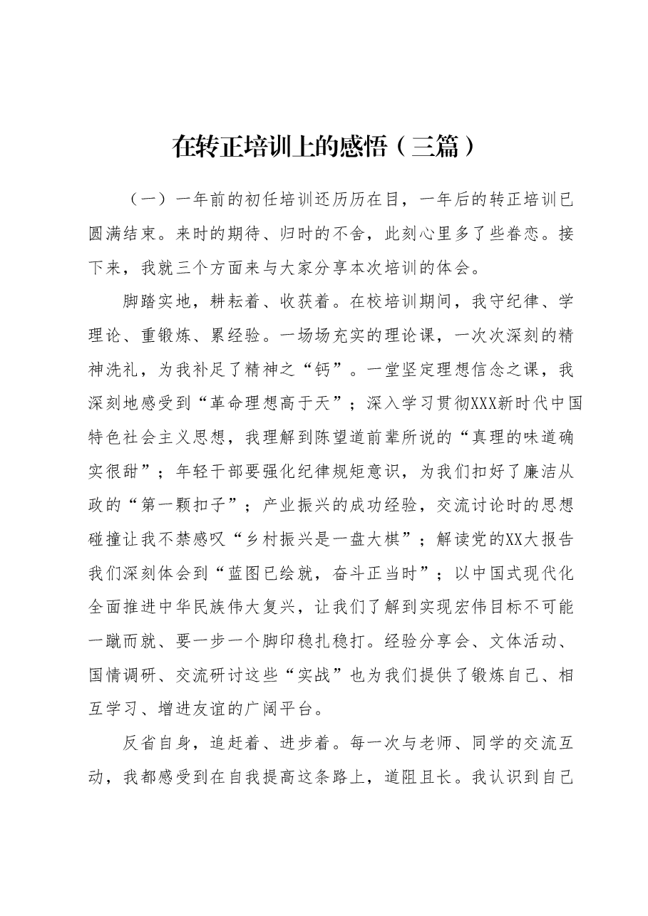 (3篇)在转正培训上的感悟.docx,第1页预览